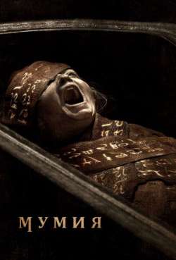 Постер Мумия 