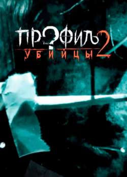 Постер Профиль убийцы 2