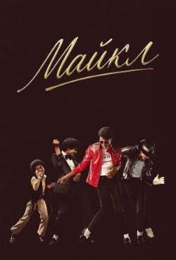 Постер Майкл