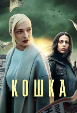 Постер Кошка