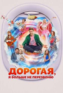 Постер Дорогая, я больше не перезвоню