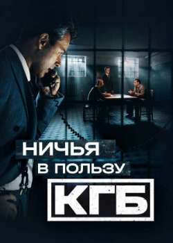 Постер Ничья в пользу КГБ