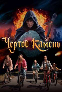 Постер Чертов камень