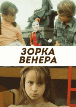 Постер Зорка Венера