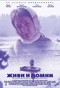 Постер Живи и помни