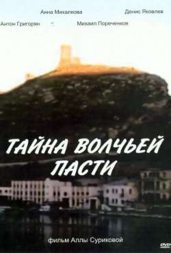 Постер Тайна «Волчьей пасти»