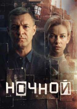 Постер Ночной