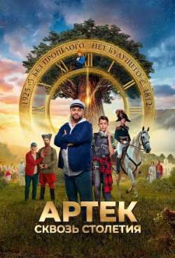 Постер Артек. Сквозь столетия