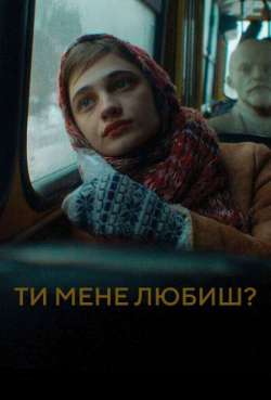 Постер Ты меня любишь