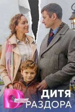 Постер Дитя раздора