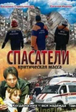Постер Спасатели: Критическая масса 