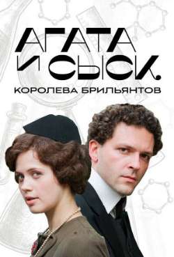 Постер Агата и сыск. Королева брильянтов