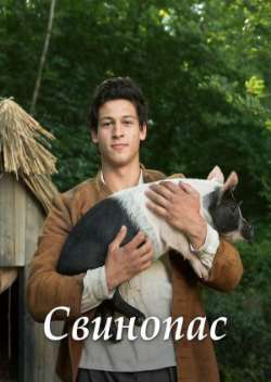 Постер Свинопас