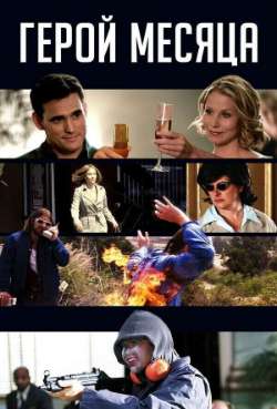 Постер Герой месяца