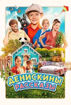Постер Денискины рассказы 