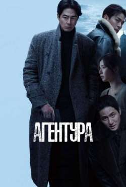 Постер Агентура 