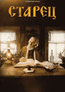 Постер Старец
