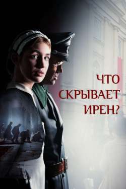 Постер Что скрывает Ирен?
