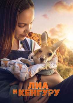 Постер Лиа и кенгуру