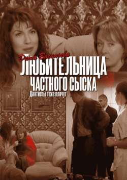 Постер Даша Васильева. Любительница частного сыска: Дантисты тоже плачут 