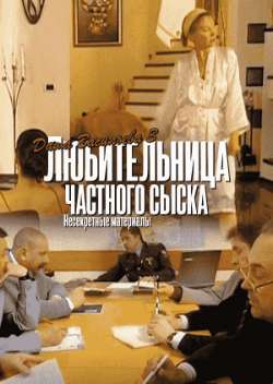 Постер Даша Васильева 3. Любительница частного сыска: Несекретные материалы