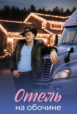 Постер Отель на обочине