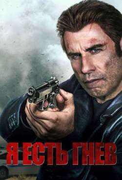 Постер Я есть гнев