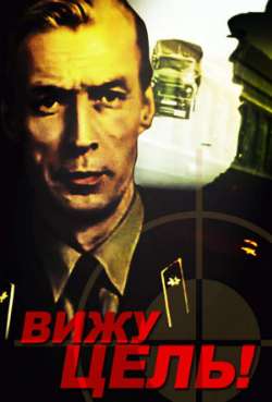 Постер Вижу цель!  
