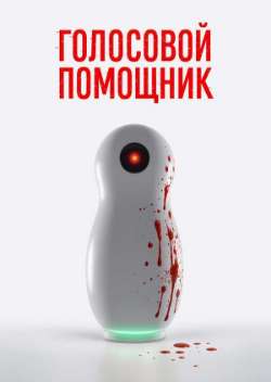 Постер Голосовой помощник