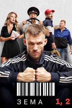 Постер Зёма