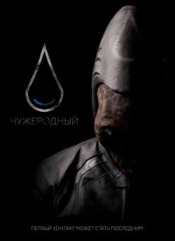 Постер Чужеродный