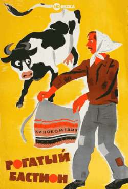 Постер Рогатый бастион