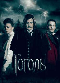 Постер Гоголь