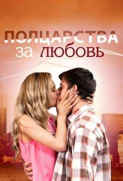 Постер Полцарства за любовь