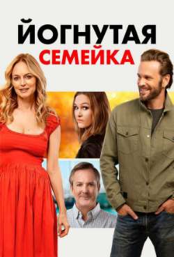 Постер Йогнутая семейка