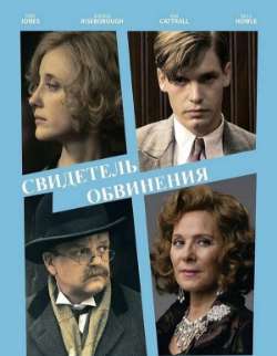 Постер Свидетель обвинения