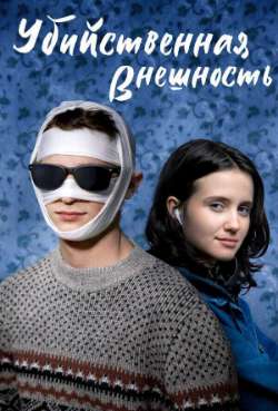 Постер Убийственная внешность