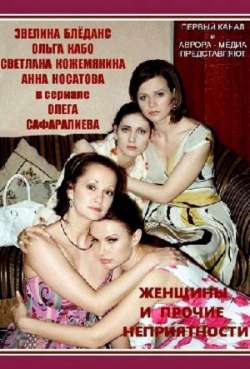 Постер Женщины и прочие неприятности