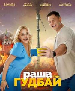 Постер раша гудбай