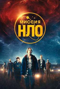 Постер Миссия «НЛО»  