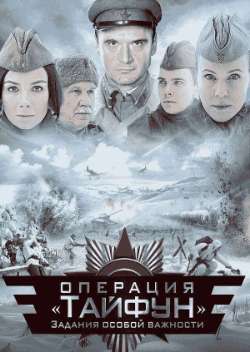 Постер Задания особой важности: Операция «Тайфун»