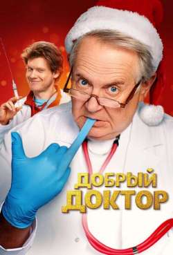 Постер Добрый доктор