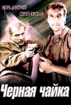 Постер Чёрная чайка