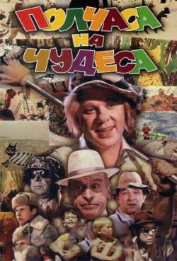 Постер Полчаса на чудеса