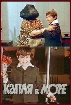Постер Капля в море