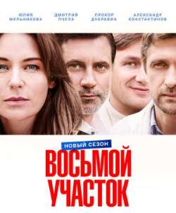 Постер Восьмой участок. Продолжение