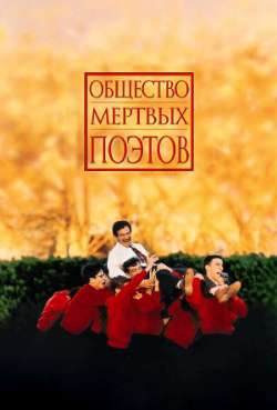 Постер Общество мертвых поэтов
