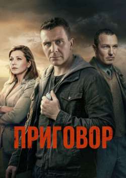 Постер Приговор
