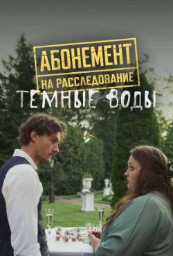 Постер Абонемент на расследование. Темные воды