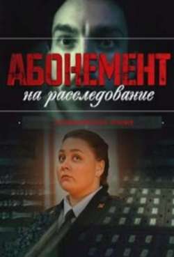 Постер Абонемент на расследование. Тайный враг